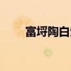 富埒陶白貲巨程羅典故（富埒陶白）