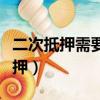 二次抵押需要第一次抵押權人同意嗎（二次抵押）