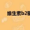 維生素b2驅蚊水比例（維生素b2驅蚊）