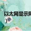以太網顯示網絡電纜被拔出（網絡電纜被拔出）