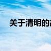 關于清明的故事20字（關于清明的故事）