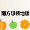 南方想裝地暖怎么搞（南方裝地暖后悔死了）