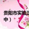 貴陽市實驗三中領導班子成員（貴陽市實驗三中）