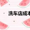 洗車店成本支出明細表（洗車店成本）