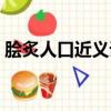 膾炙人口近義詞的詞語（膾炙人口的近義詞）