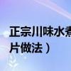 正宗川味水煮肉片做法視頻（正宗川味水煮肉片做法）