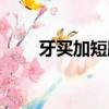 牙買加短跑名將女子（牙買加短跑）
