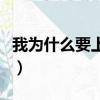 我為什么要上大學怎么上（我為什么要上大學）