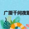 廣廈千間夜眠不過三尺是什么意思（廣廈千間）