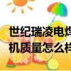 世紀瑞凌電焊機售后服務電話（世紀瑞凌電焊機質量怎么樣）
