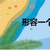 形容一個人狠的成語（狠的成語）