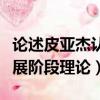 論述皮亞杰認知發展階段理論（皮亞杰認知發展階段理論）