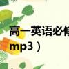 高一英語必修一單詞表（高一英語必修一單詞mp3）