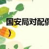 國安局對配偶要求是什么（國安局對配偶要求）