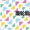 廢輪胎利用創意（廢輪胎利用）