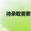 待錄取需要多長時間內確認（錄取待審）