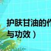 護膚甘油的作用與功效用法（護膚甘油的作用與功效）