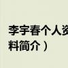 李宇春個人資料簡介及多少歲（李宇春個人資料簡介）