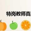 特崗教師真的不好嗎（特崗教師是坑嗎）