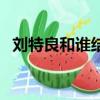 劉特良和誰結婚了（劉特良和唐雅的現狀）