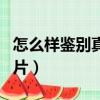 怎么樣鑒別真假銀元（怎樣辨別銀元的真假圖片）