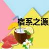 宿系之源白泥清潔面膜（宿系之源）