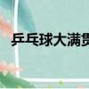 乒乓球大滿貫得主都有誰（乒乓球大滿貫）