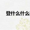 登什么什么極四字成語（登什么什么極）