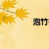 泡竹筍是發物嗎（泡竹筍）