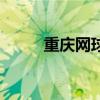 重慶網球俱樂部排名（重慶網球）