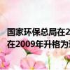 國家環保總局在2009年升格為環境保護部門（國家環保總局在2009年升格為環境保護部）