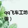 qq飛車工坊車保底多少紫光能源（qq飛車工坊）