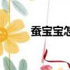 蠶寶寶怎么養的（蠶寶寶怎么養）