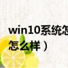 win10系統怎么樣無線傳輸照片（win10系統怎么樣）