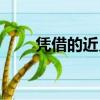 憑借的近義詞英語（憑借的近義詞）