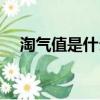 淘氣值是什么怎樣升高（淘氣值是什么）