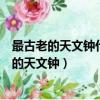 最古老的天文鐘什么開啟了后世鐘表擒縱器的先河（最古老的天文鐘）