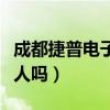 成都捷普電子廠具體位置（成都捷普電子廠坑人嗎）