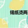 錫紙燙兩邊鏟（錫紙燙男兩邊推了）