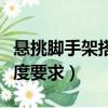 懸挑腳手架搭設技術規范（懸挑腳手架搭設高度要求）