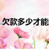 欠款多少才能起訴（手寫欠條有法律效力嗎）