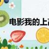 電影我的上高（我在高壓線旁住了10年）