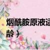 煙酰胺原液適合多大年齡（煙酰胺原液適合年齡）