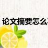 論文摘要怎么寫萬能模板（論文摘要怎么寫）