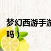 夢幻西游手游好玩嗎知乎（夢幻西游手游好玩嗎）