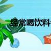 經常喝飲料會長胖嗎（喝飲料會長胖嗎）