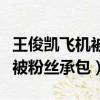 王俊凱飛機被粉絲承包是真的嗎（王俊凱飛機被粉絲承包）