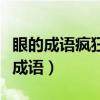 眼的成語瘋狂猜成語怎么說（眼的成語瘋狂猜成語）