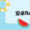 安卓flac轉mp3（flac轉mp3）
