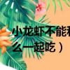 小龍蝦不能和什么一起吃?（小龍蝦不能和什么一起吃）